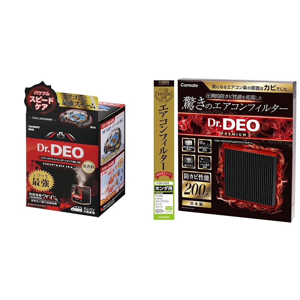 【セット買い】 カーメイト(CARMATE) 車用 除菌消臭剤 ドクターデオ Dr.DEO プレミアム スチーム 循環タイプ D234 + ドクターデオ プレミアム エアコンフィルター ホンダ 用 03 DF-H03