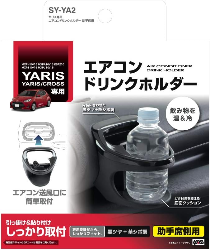 槌屋ヤック(Tsuchiya Yac) 車種専用品 トヨタ ヤリス ヤリスクロス 専用 エアコン ドリンクホルダー 助手席用 ブラック SY-YA2