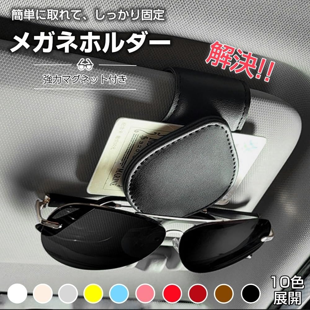 サングラスホルダー 車 眼鏡ホルダー レザー素材 メガネホルダー 車 サングラスホルダー サンバイザー ホルダー 眼鏡ホルダー メガネ用サングラスホルダー サングラス クリップ 安全運転 眼鏡を守ります 車用収納 取り付け簡単 サンバイザー取り付 マグネット 選べる9色 カー用品 車載収納用 車 アクセサリー (ホワイト 2個セット)