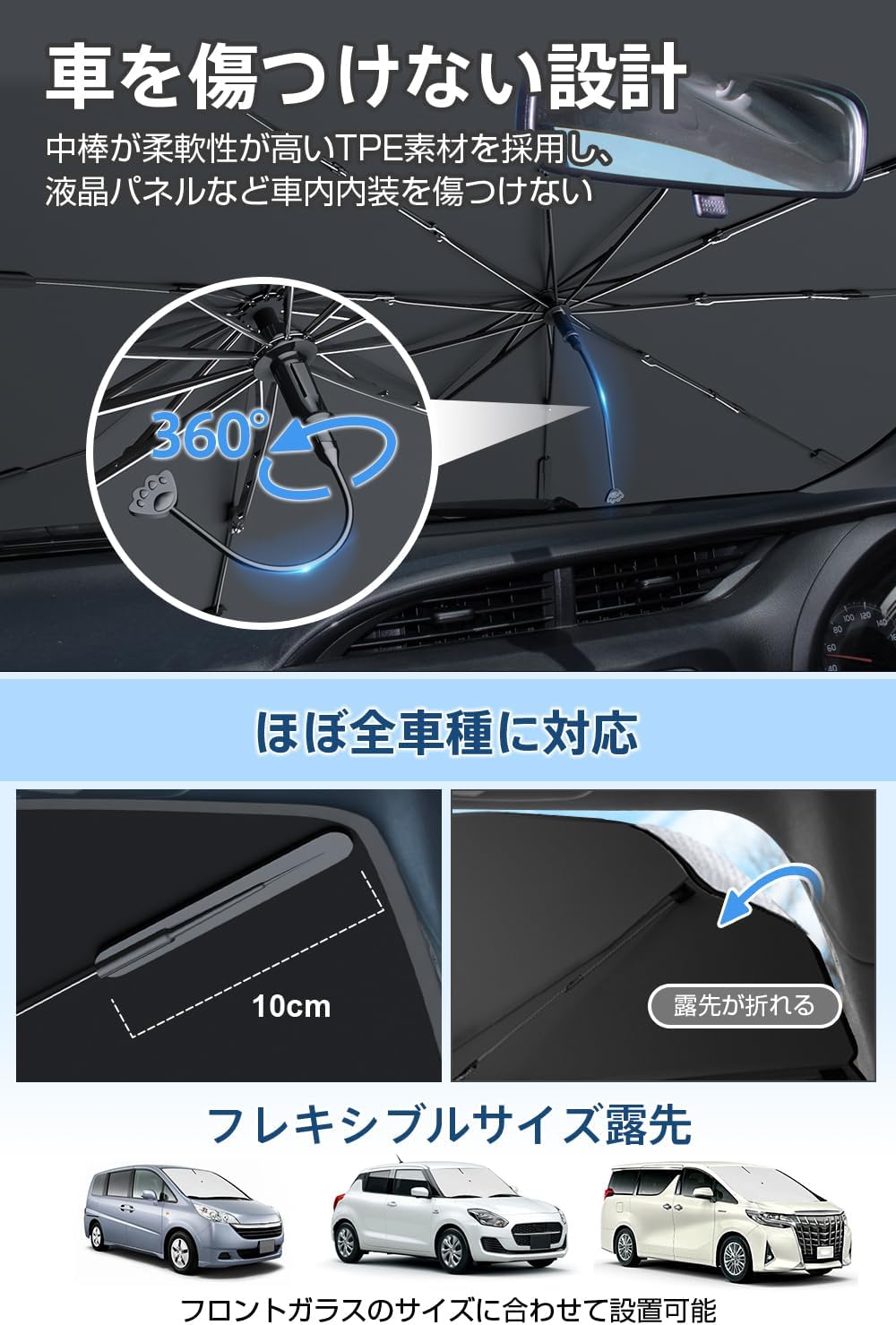 サンシェード 車 フロント 【2025改良型 完全フィット・日本特許】 車用サンシェード 傘型 折りたたみ式 紫外線99%カット 遮熱 遮光 取り付け簡単 バックミラー対応 中棒なし 曲がるTPU中棒 強化10本骨 車中泊 仮眠 暑さ対策 ワンサイズ(約10cm調整可能) 内装傷防止 全車種対応 収納ポーチ付き