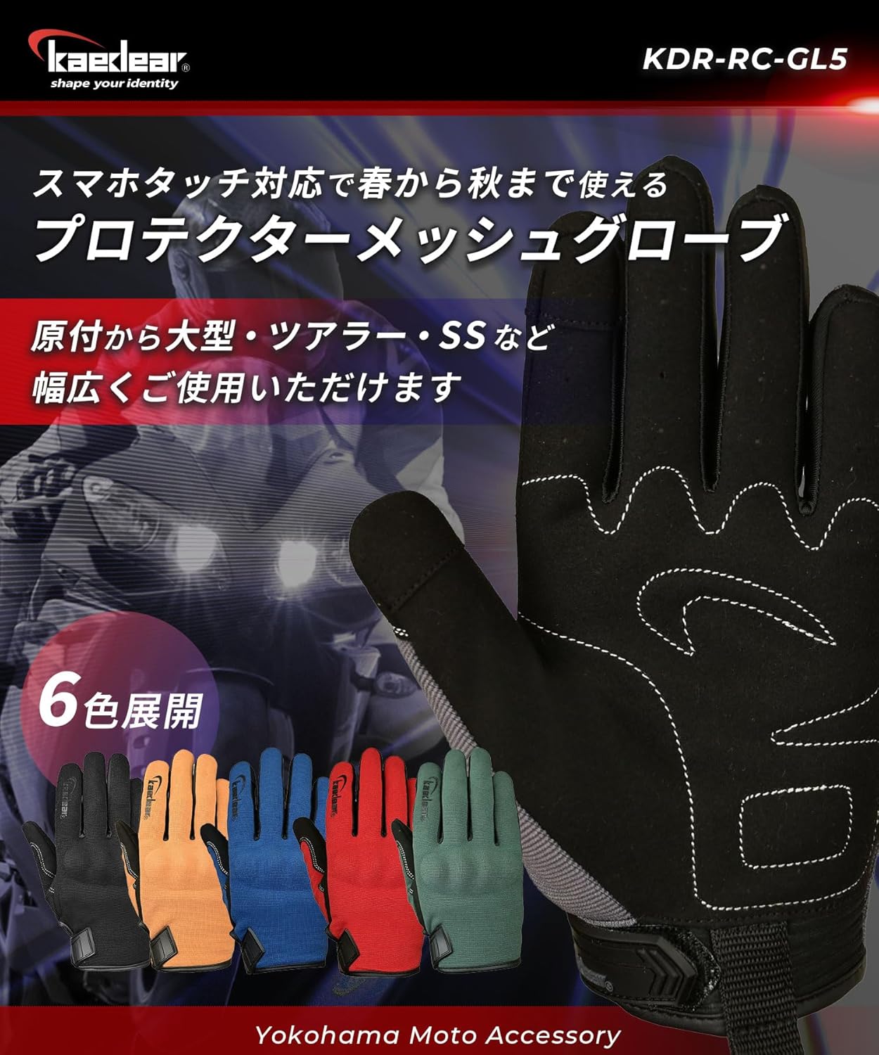 Kaedear(カエディア) バイク グローブ 夏 メッシュ プロテクター グローブ/スマホ タッチ 操作 対応 指先独自縫製技術採用/すべり止め 通気性 オートバイ メンズ KDR-GL5